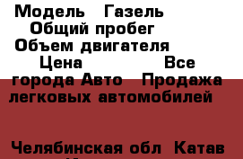  › Модель ­ Газель 330232 › Общий пробег ­ 175 › Объем двигателя ­ 106 › Цена ­ 615 000 - Все города Авто » Продажа легковых автомобилей   . Челябинская обл.,Катав-Ивановск г.